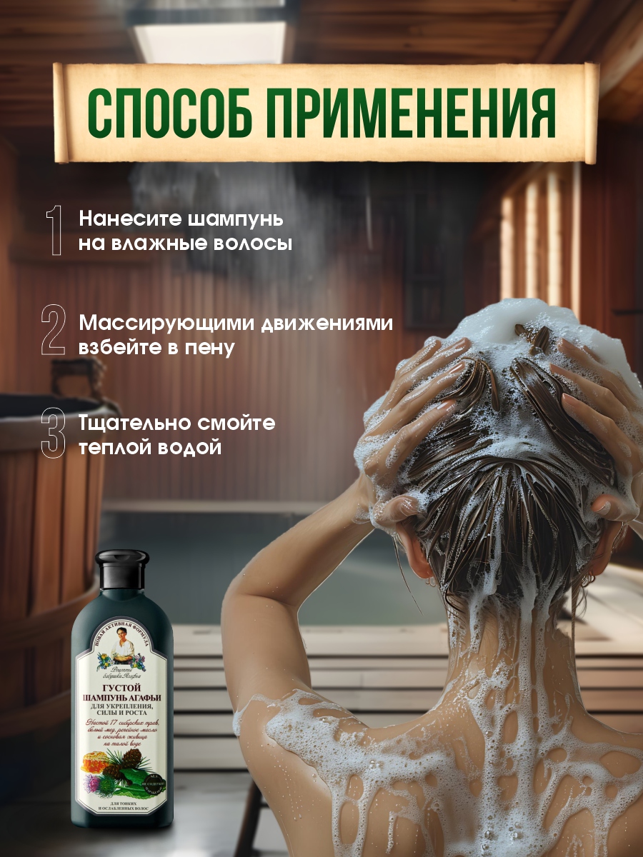 Шампунь Густой для тонких и ослабленных волос 350мл от Рецепты бабушки Агафьи + 8
