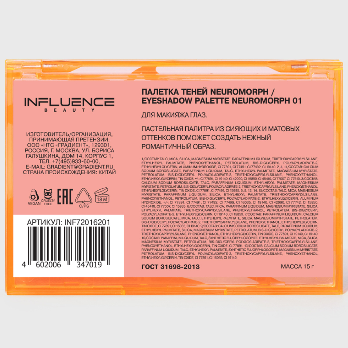 Палетка теней для век Neuromorph от Influence Beauty + 9