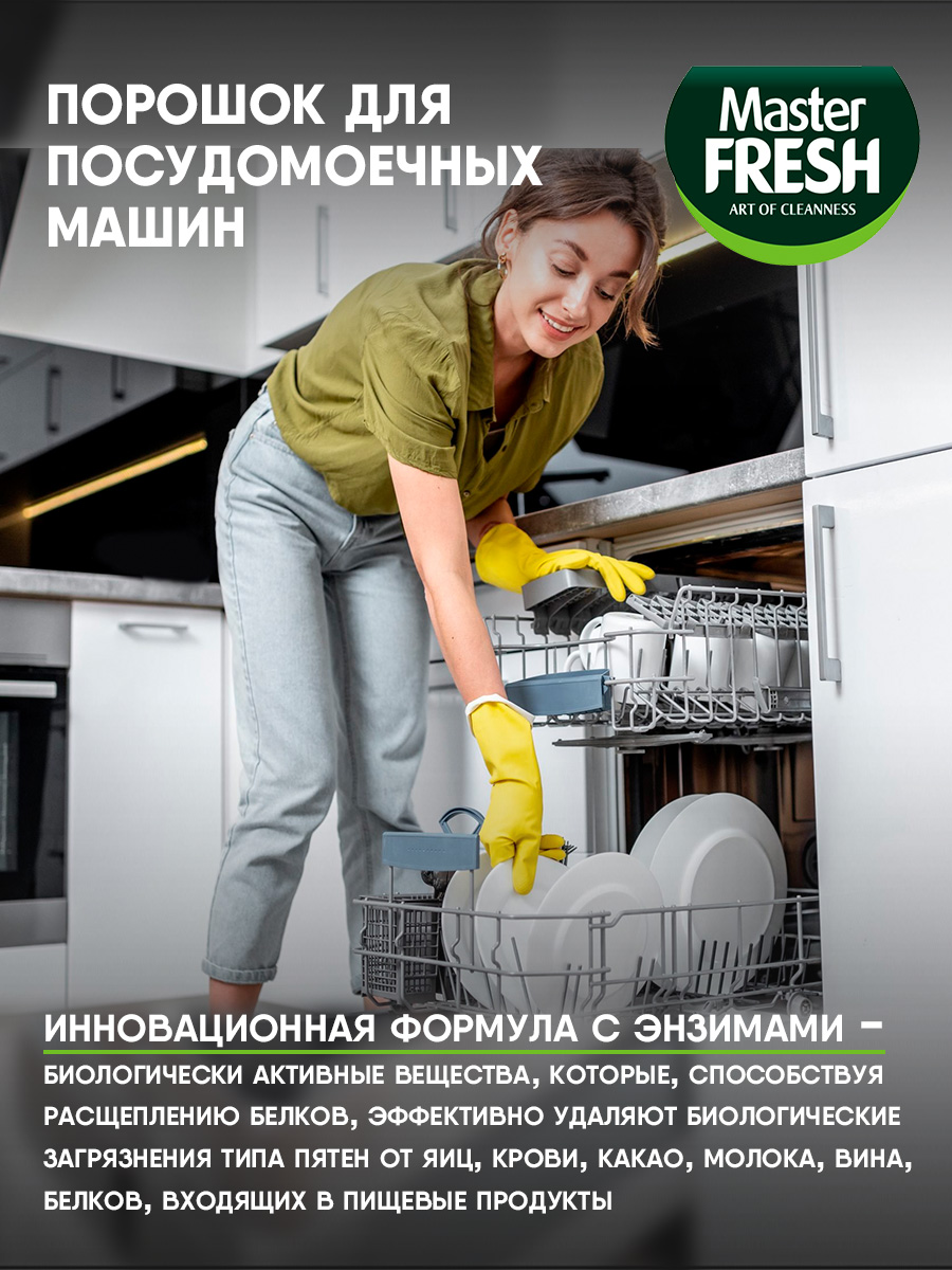 Порошок для посудомоечных машин Аромат лимона 1000г от Master Fresh + 3