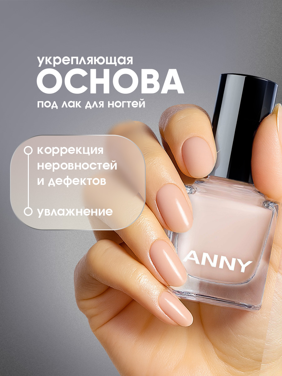Укрепляющая основа под лак с витамином Е Ridgefiller 15мл от Anny + 2