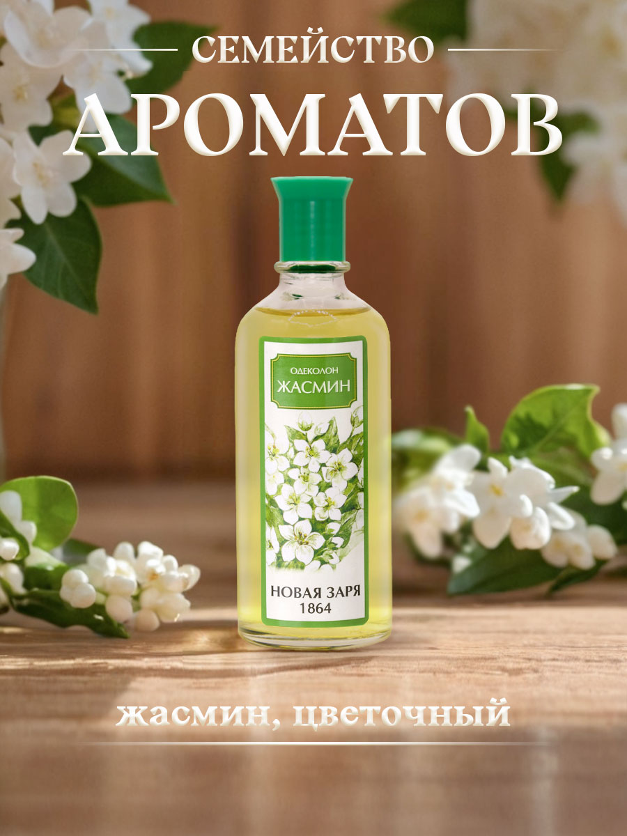 Одеколон Жасмин 100мл от Новая заря + 6