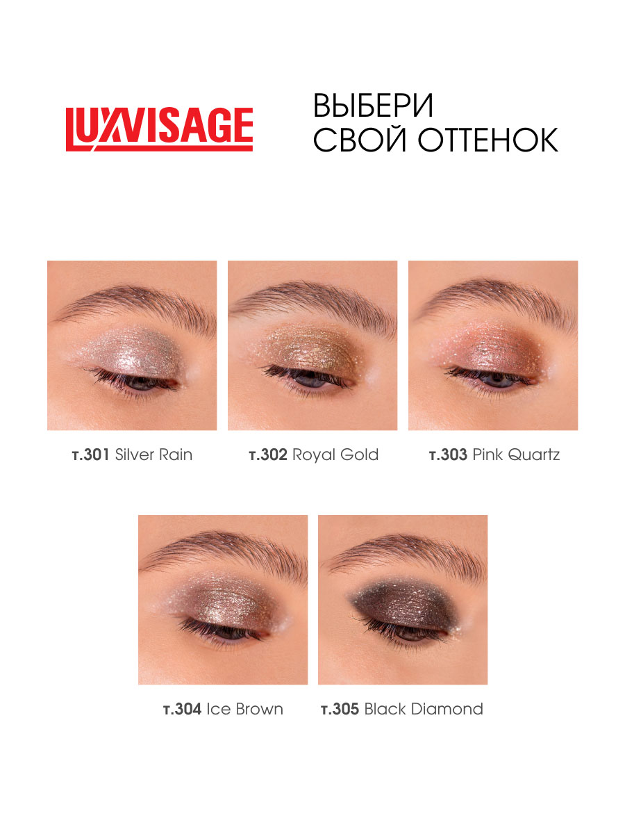 Жидкие Тени для век Glitter Rock, тон 303 Pink Quartz от LuxVisage + 10