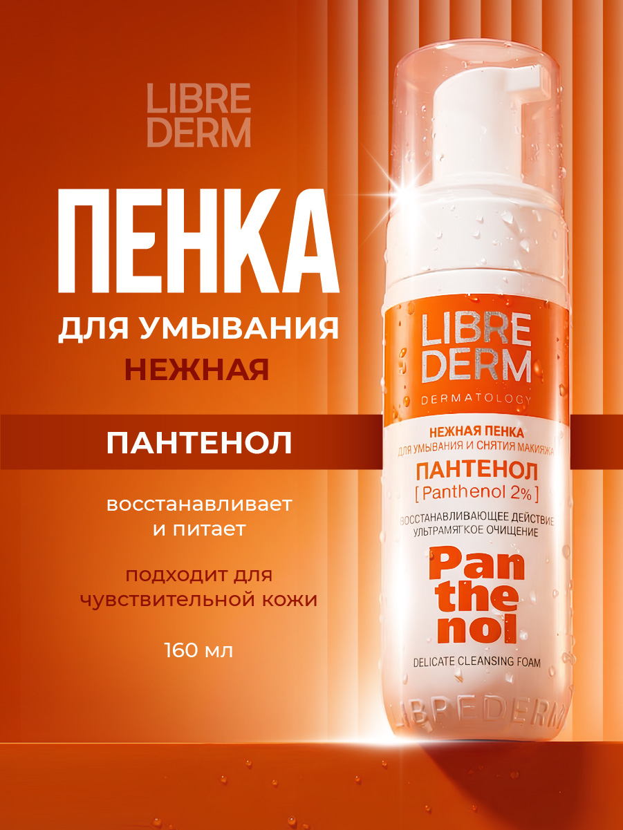 Panthenol Пенка для умывания нежная 160мл от Librederm + 2