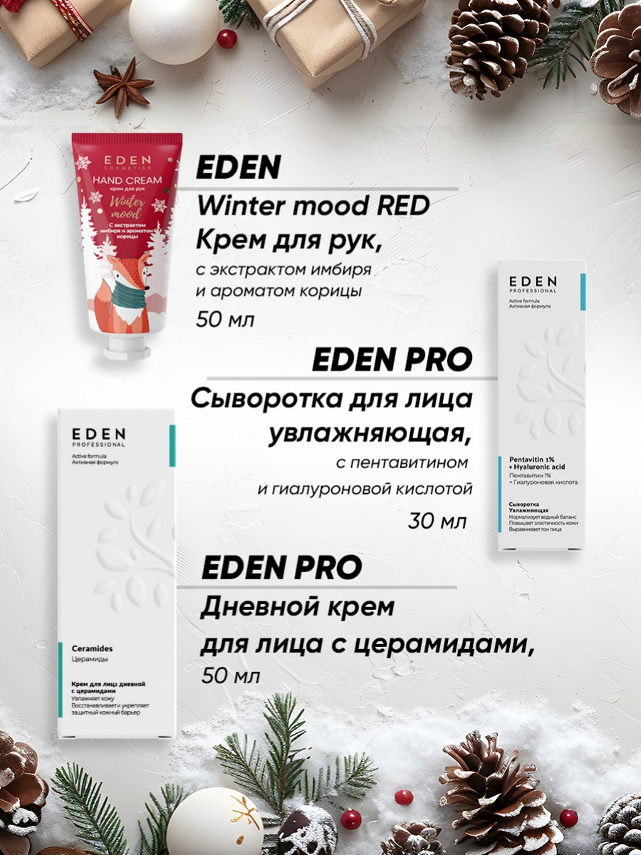 Адвент-календарь от EDEN + 7