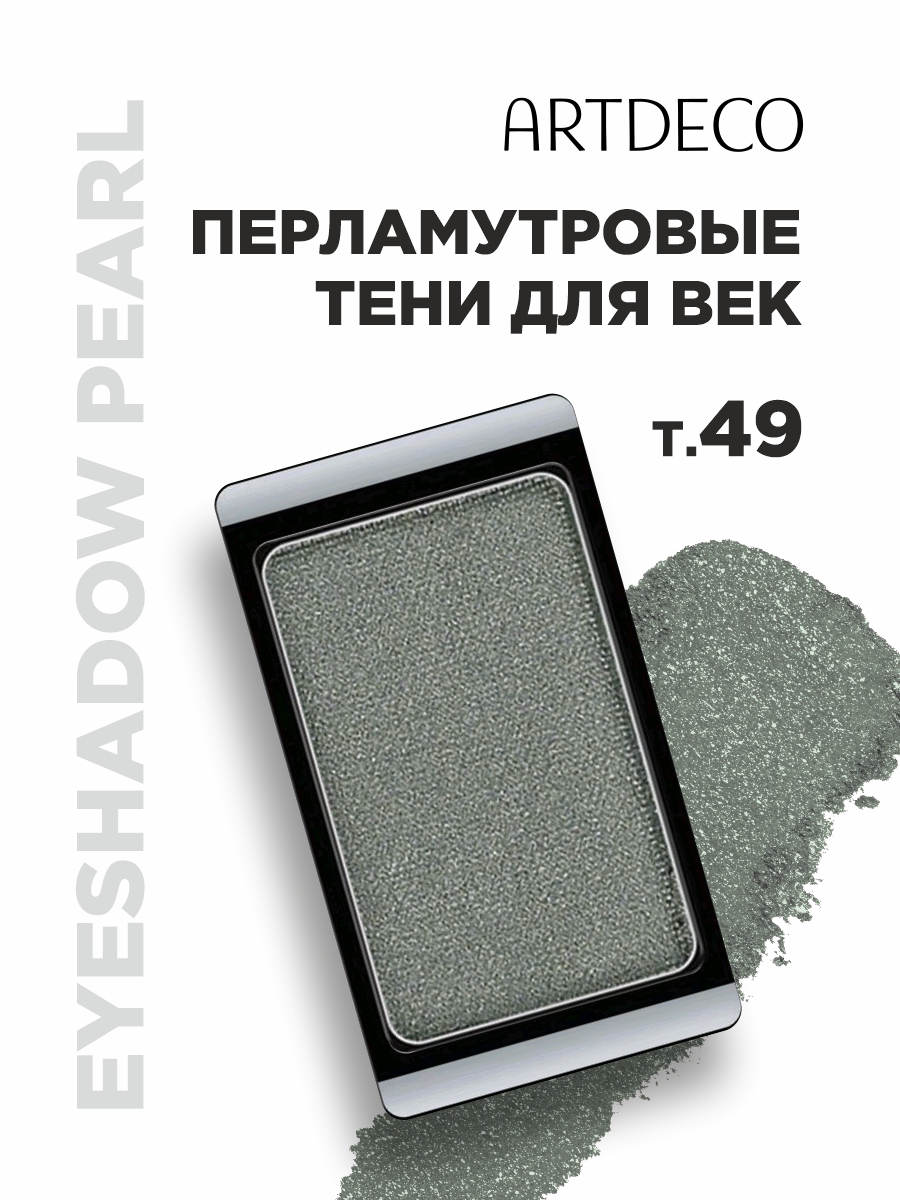 Тени для век Pearl, тон 49 pearly moss green от ARTDECO + 3