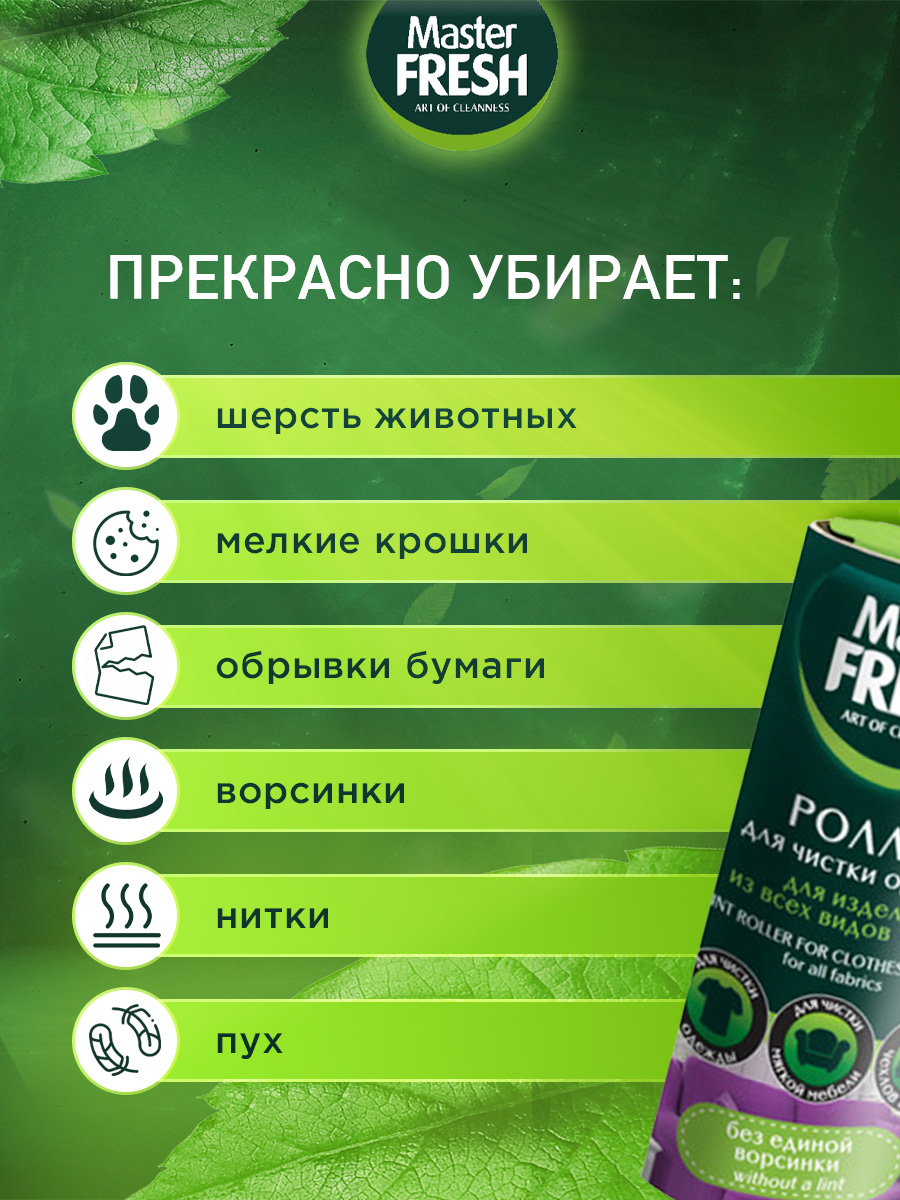 Роллер-ролик для чистки одежды 50листов 1шт от Master Fresh + 2