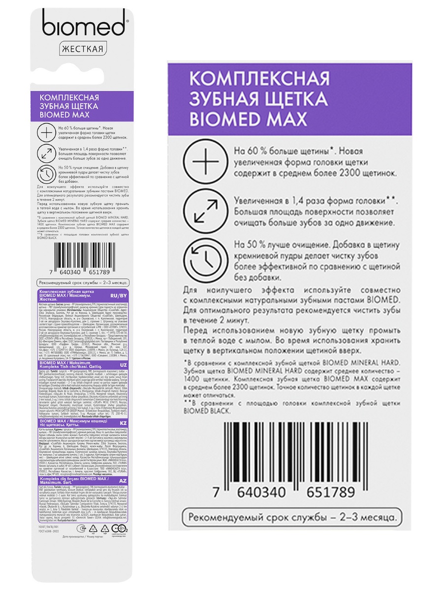 Комплексная Зубная щетка Max жесткая 1шт от Biomed  + 7