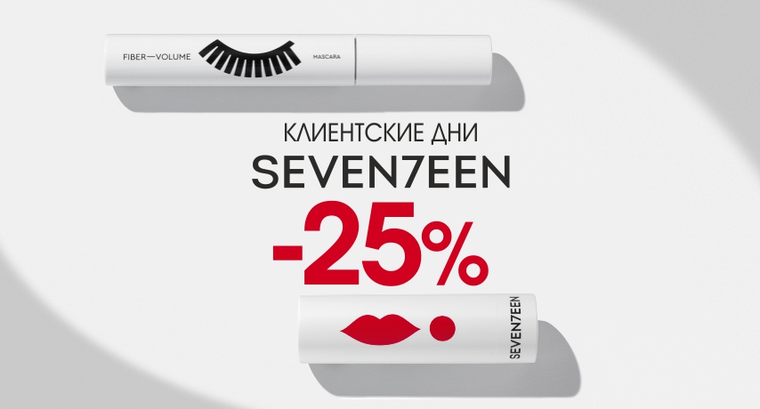 Клиентские дни SEVENTEEN
