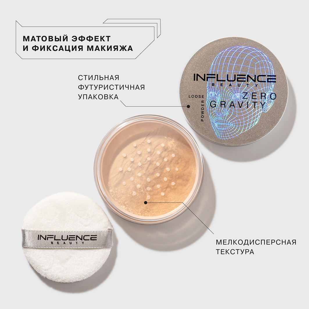 Пудра рассыпчатая Zero Gravity от Influence Beauty + 5