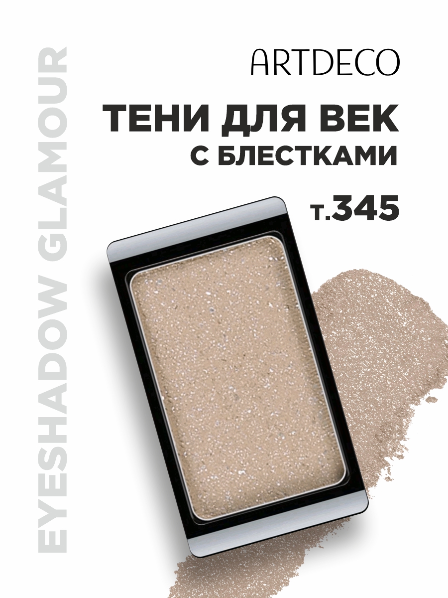 Тени для век Glamour, тон 345 glam beige rose от ARTDECO + 2