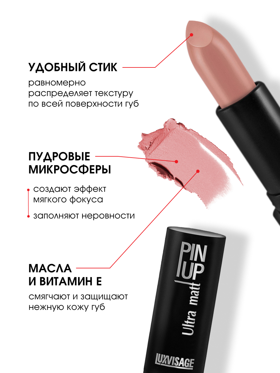 Помада для губ Pin-Up Ultra Matt, тон 504 Сara от LuxVisage + 4