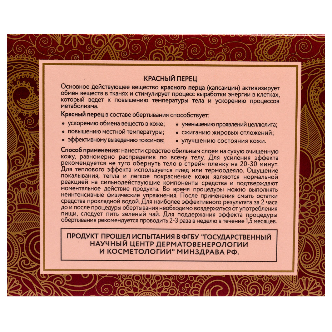 Body Обертывание с красным перцем 475мл от Compliment + 6