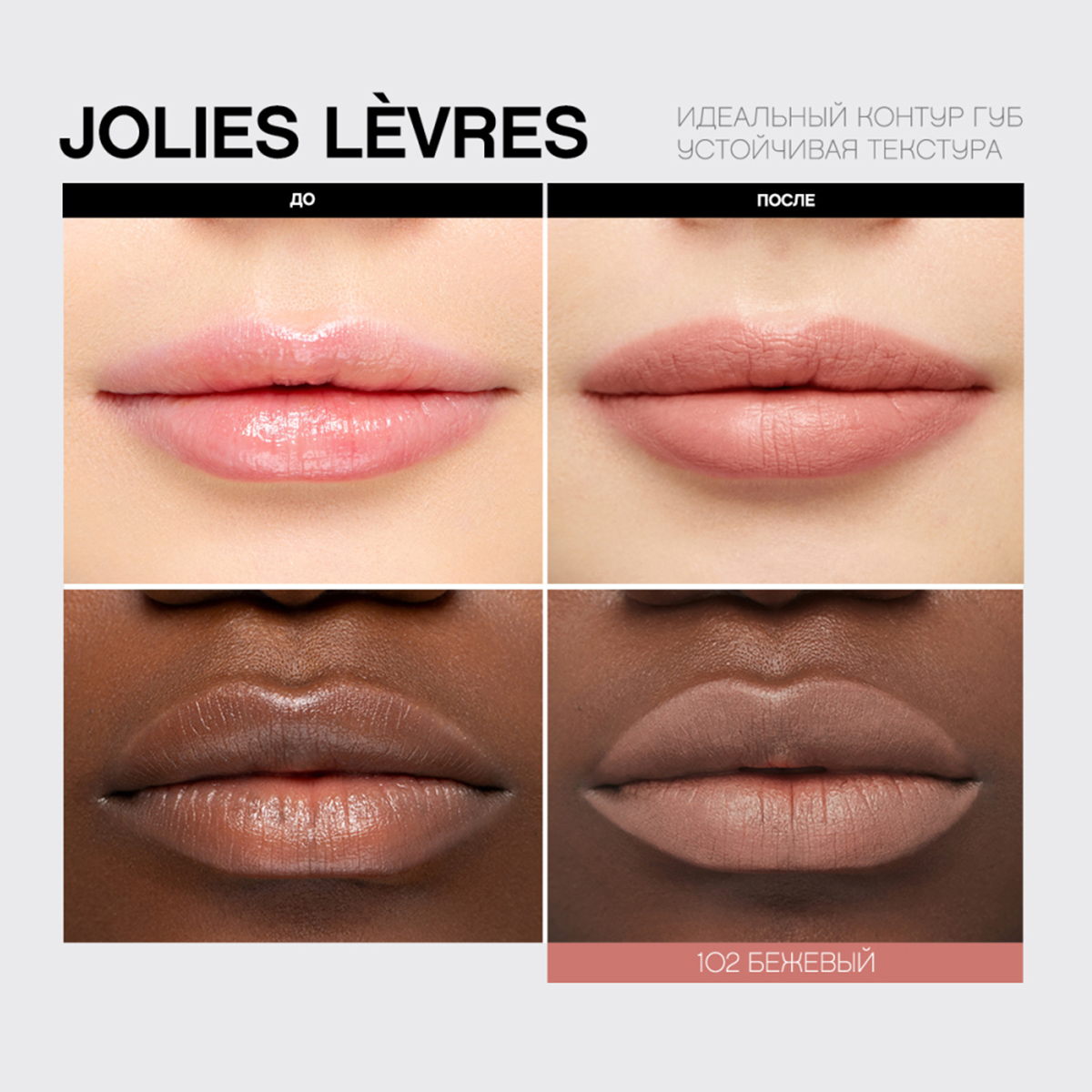 Карандаш для губ Jolies Levres, тон 102 бежевый  от Vivienne Sabo + 17