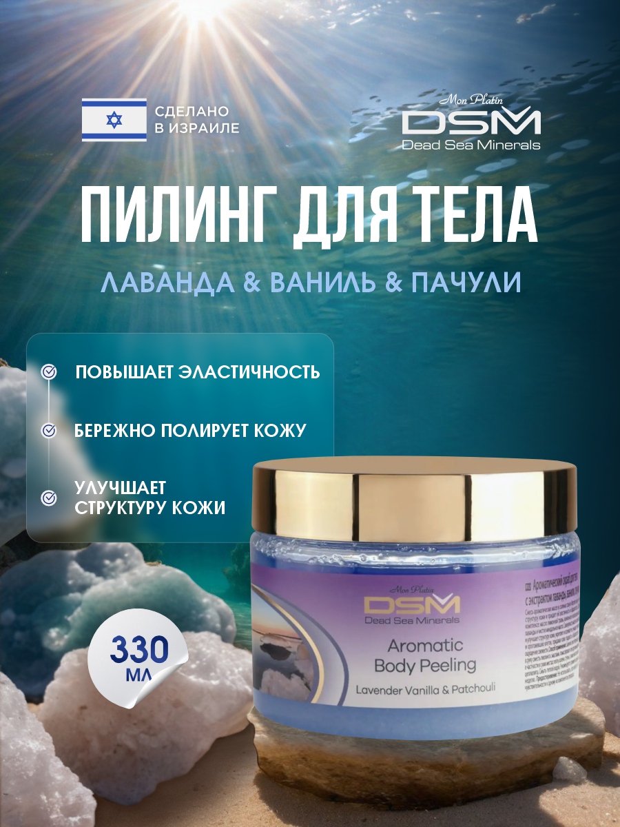 DSM Пилинг ароматический для тела Лаванда, ваниль, пачули 330мл от Mon Platin + 6