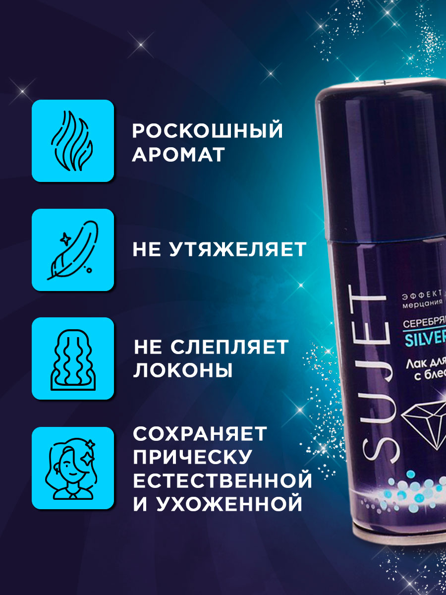 Лак для волос с блестками Серебряный 100мл от Sujet + 5