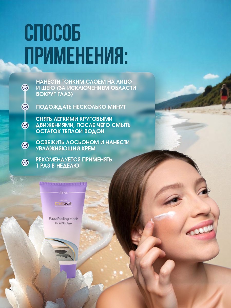 DSM Гоммаж Маска-пилинг для лица 150мл от Mon Platin + 10