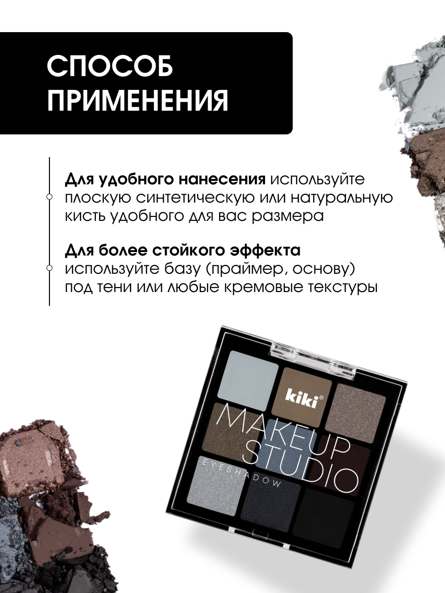 Палетка теней для век MakeUp Studio, тон 201 Smoky eyes от Kiki + 8