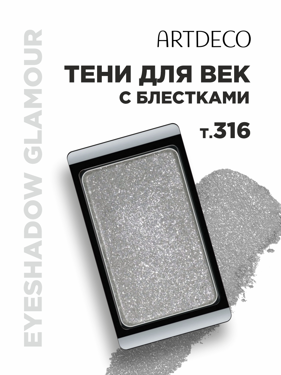 Тени для век Glamour, тон 316 glam granite grey от ARTDECO + 2