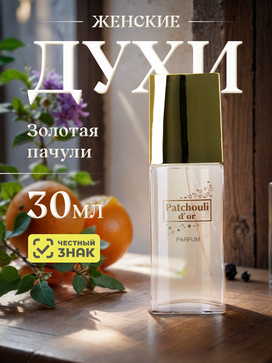 Духи Золотая пачули 30мл  от Новая заря + 5
