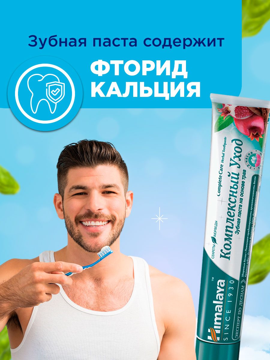 Зубная паста Комплексный уход Complete Care 75мл от Himalaya Since 1930 + 4