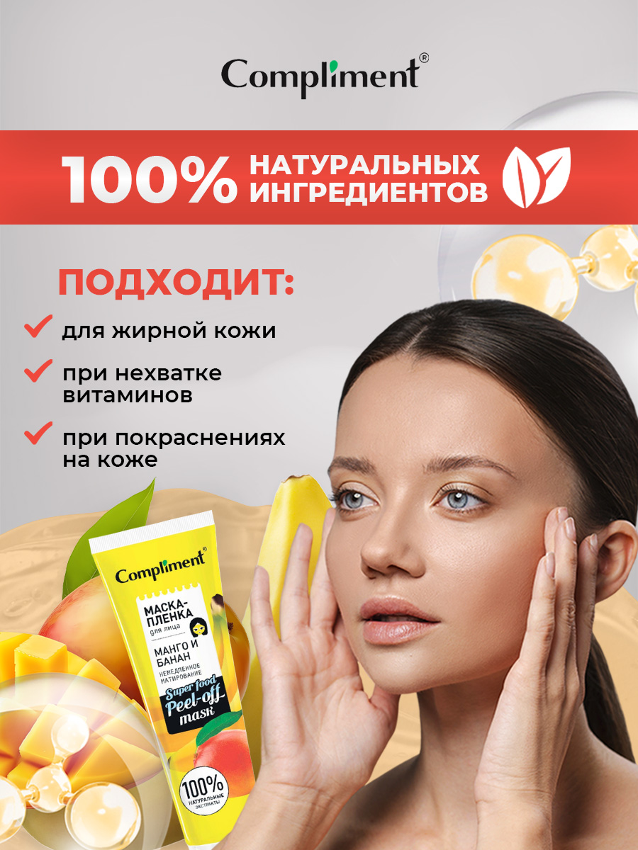 Маска-пленка для лица Манго и банан Немедленное матирование 100мл от Compliment + 3