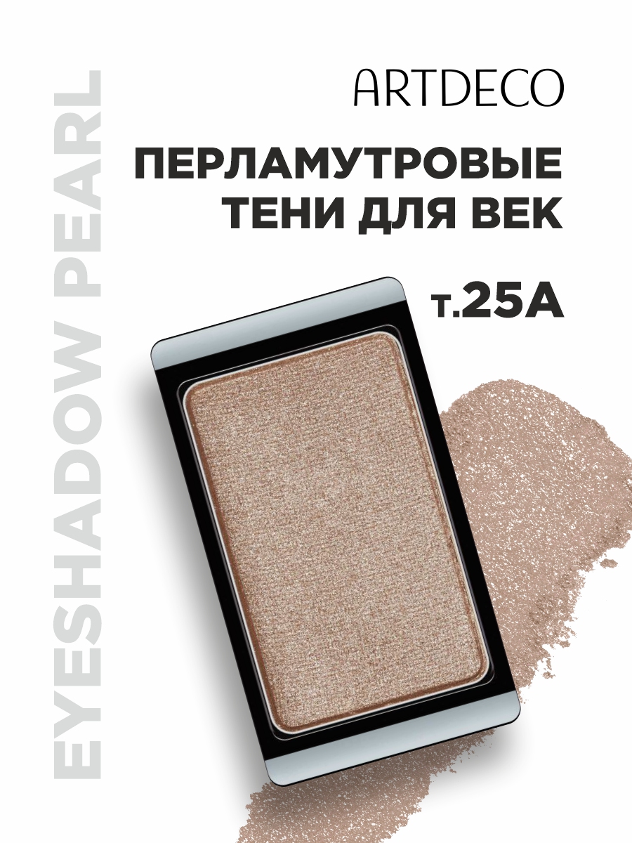 Тени для век Pearl, тон 25А pearly golden hour от ARTDECO + 3