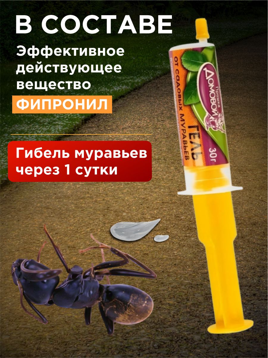 Гель от садовых муравьев 30г шприц-дозатор от Домовой Прошка + 5
