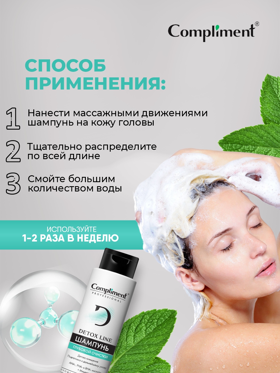 Professional Detox Line Шампунь глубокой очистки 250мл от Compliment + 7