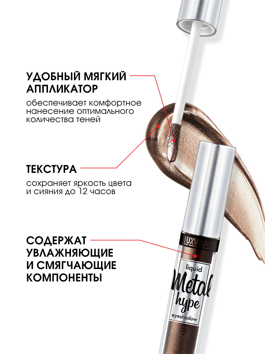 Жидкие сияющие Тени для век Metal Hype, тон 16 тигровый глаз от LuxVisage + 8