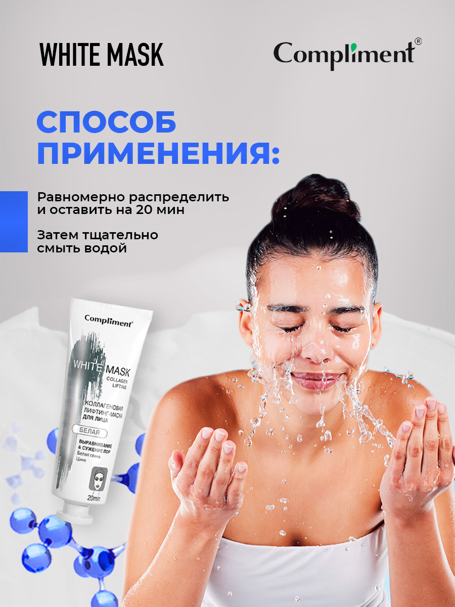White mask Коллагеновая лифтинг-маска для лица 80мл от Compliment + 6