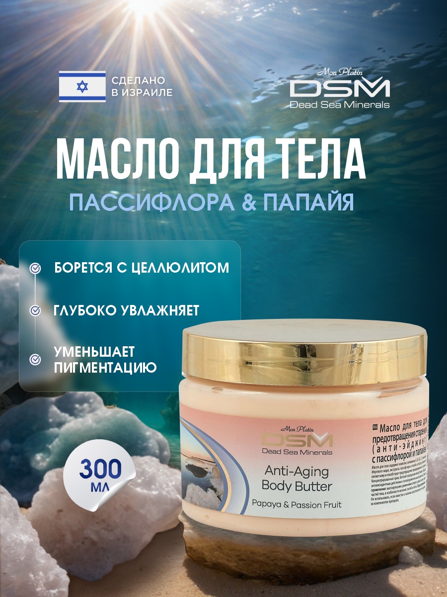 DSM Масло для тела Пассифлора & Папайя 300мл от Mon Platin + 2