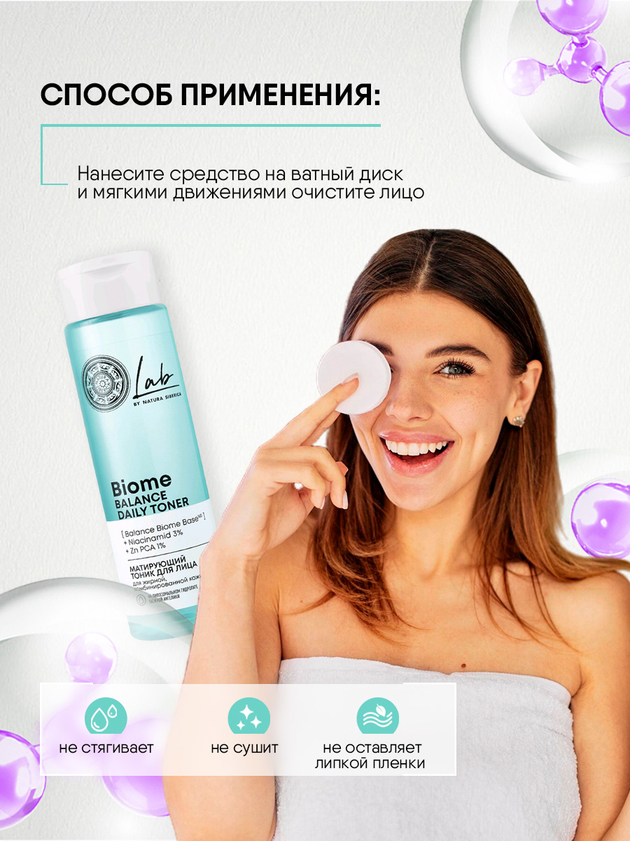 LAB Biome Balance Матирующий тоник для лица 250мл от Natura Siberica + 2