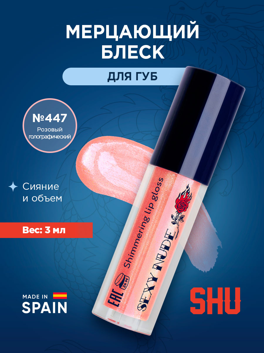 Блеск для губ мерцающий Sexy Nude, тон 447 розовый голографический от SHU + 4