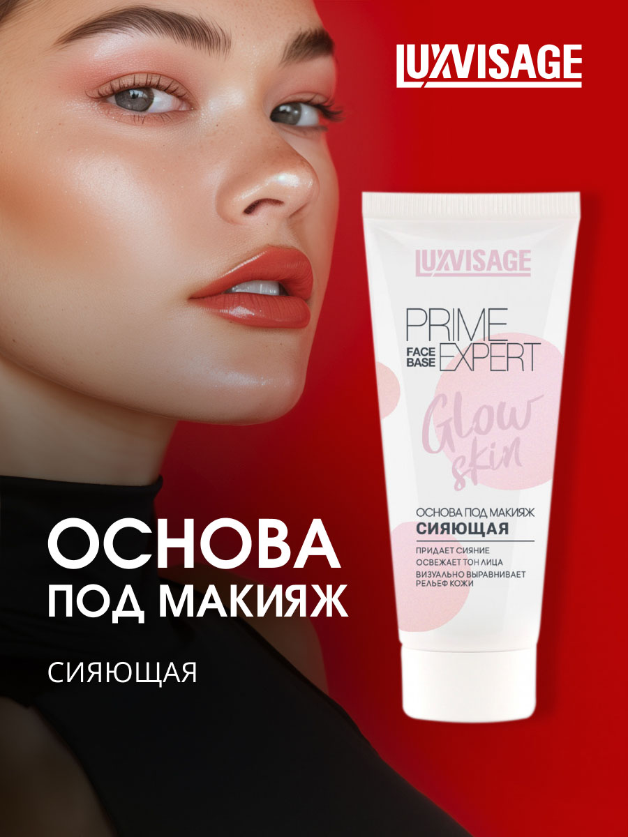 Основа под макияж сияющая Prime Expert Glow Skin 35г от LuxVisage + 4