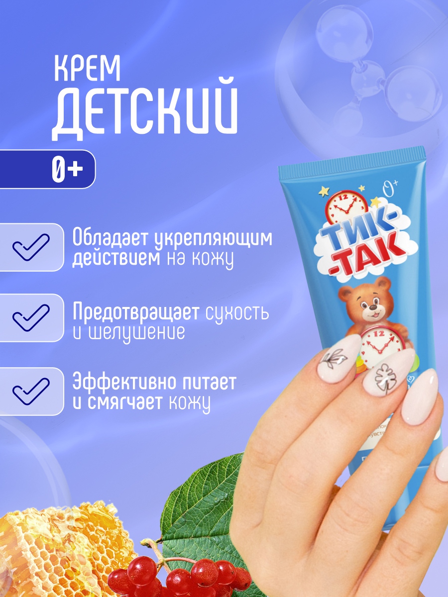 Тик-Так Крем детский для чувствительной кожи 75г от Свобода + 7