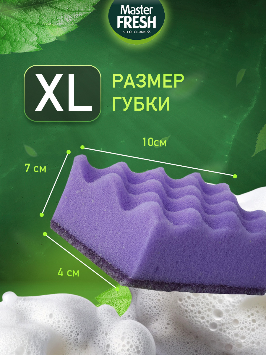 Губки для посуды XL strong effect 5шт от Master Fresh + 8