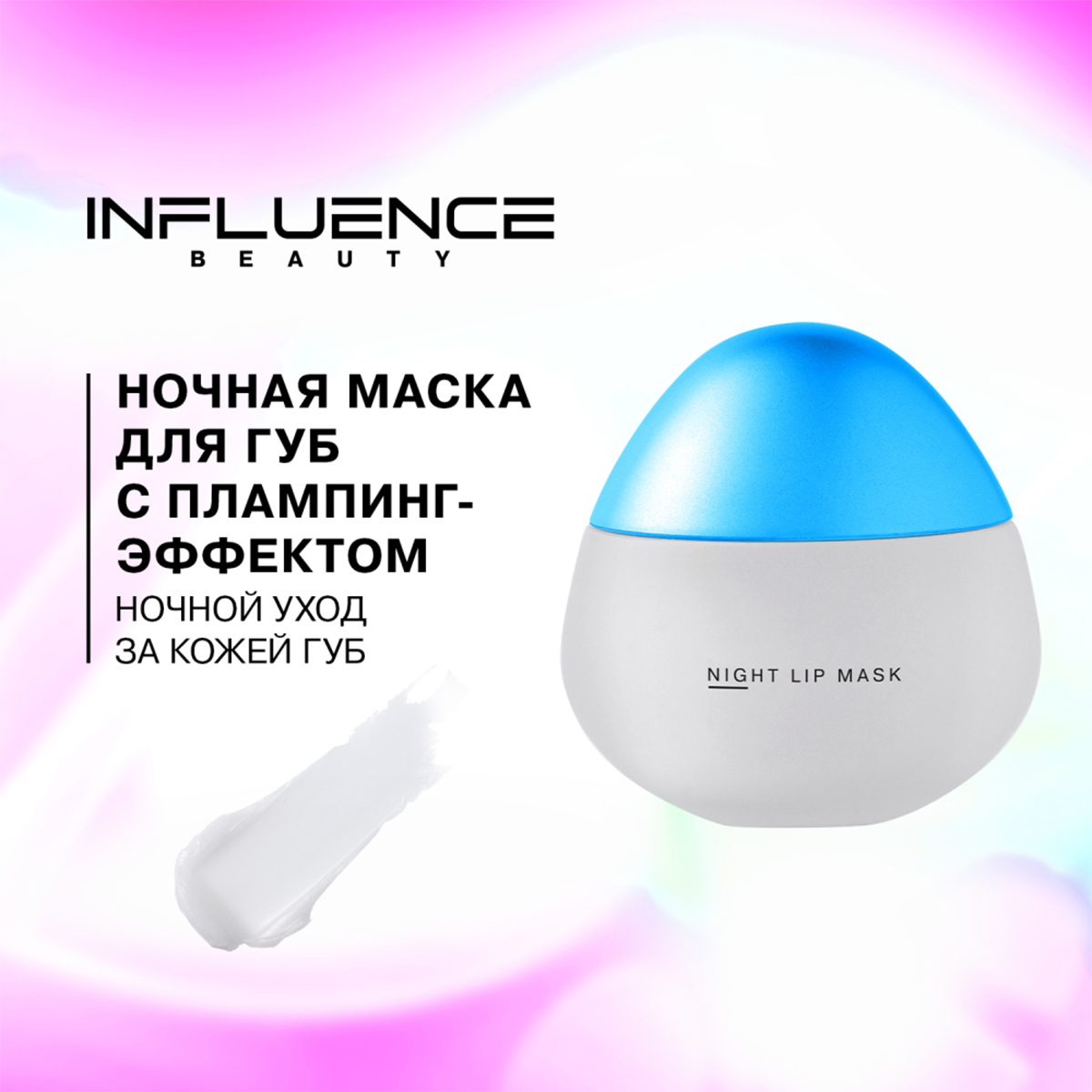 Маска-плампинг для губ Plumpinator ночная 9,3г от Influence Beauty + 8