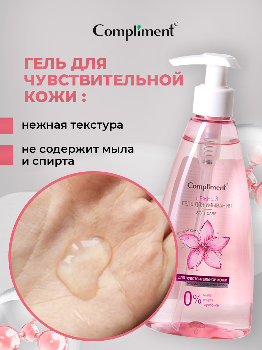 Нежный Гель для умывания для чувствительной кожи 250мл от Compliment + 6