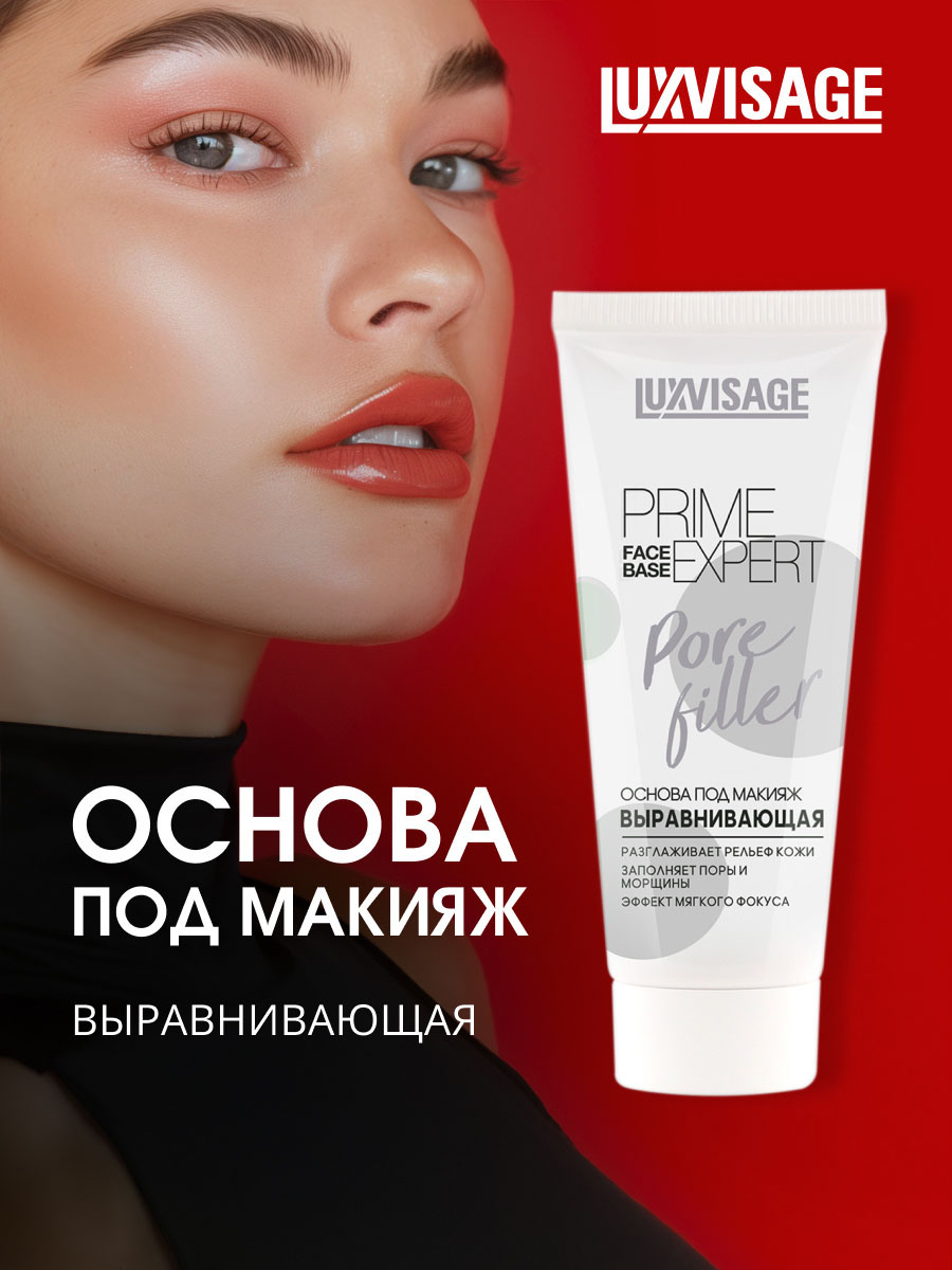 Основа под макияж выравнивающая Prime Expert Pore Filler 35г от LuxVisage + 3