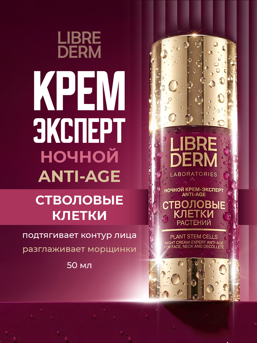 Стволовые клетки растений Крем-эксперт ночной Anti-Age 50мл от Librederm + 2