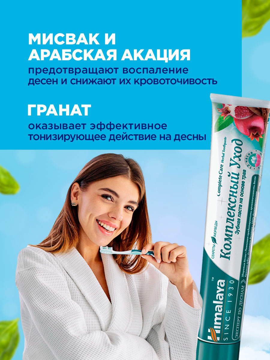 Зубная паста Комплексный уход Complete Care 75мл от Himalaya Since 1930 + 3