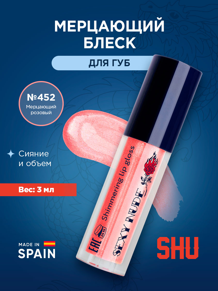 Блеск для губ мерцающий Sexy Nude, тон 452 мерцающий розовый от SHU + 4