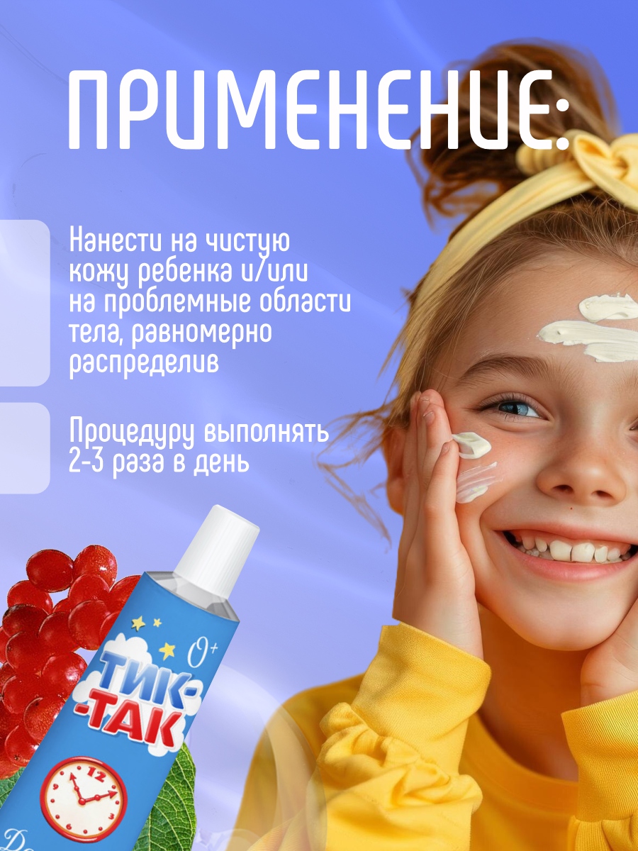 Тик-Так Крем детский 41г алюминиевая туба от Свобода + 8