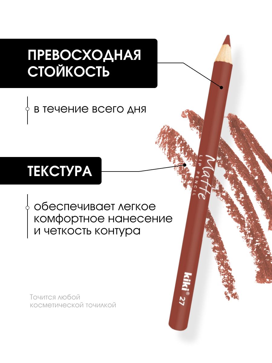 Карандаш для губ Matte, тон 27 бежевый от Kiki + 4