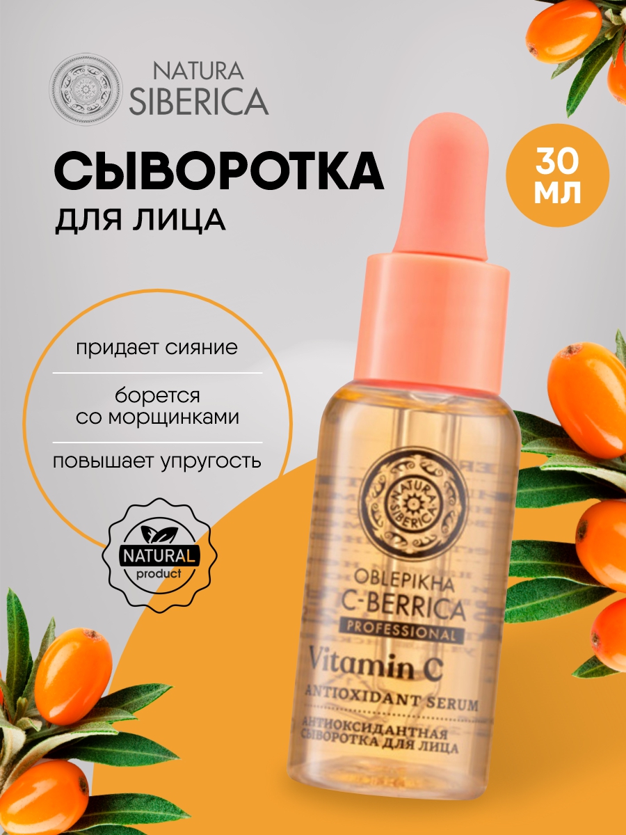 С-Berrica Oblepikha Сыворотка для лица Антиоксидантная 30мл от Natura Siberica + 9