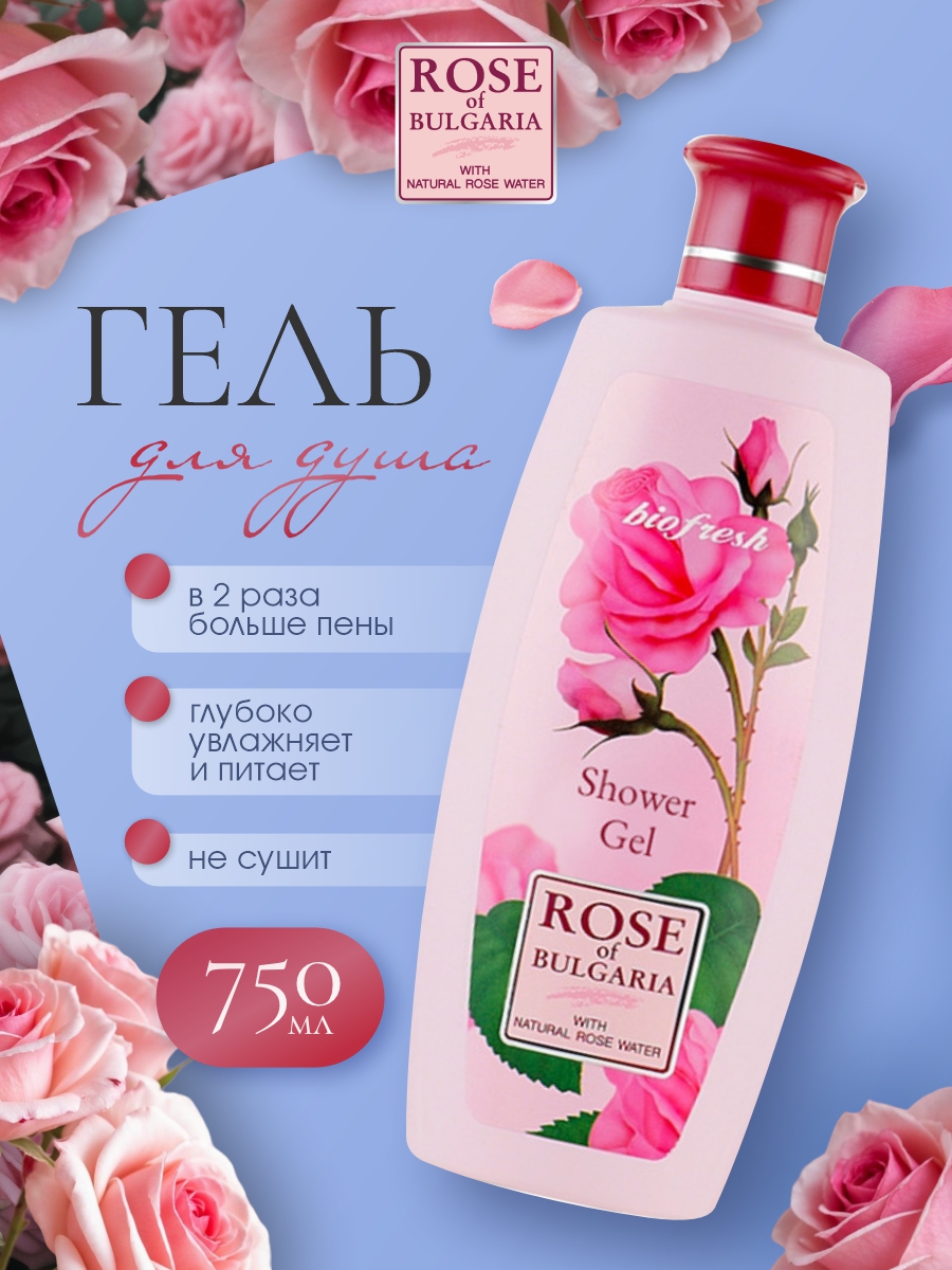 Гель для душа 750мл от Rose of Bulgaria + 2