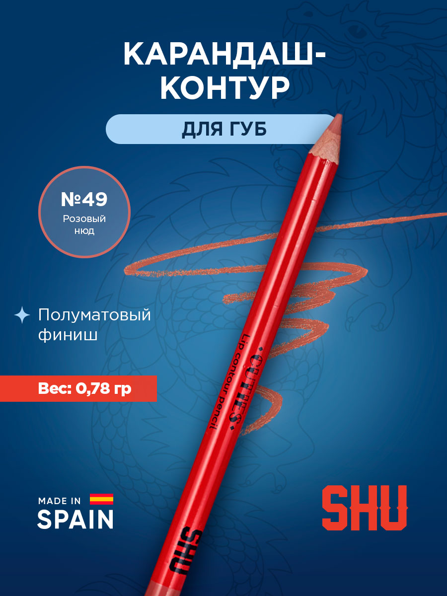 Карандаш-контур для губ Cuties, тон 49 розовый нюд от SHU + 3
