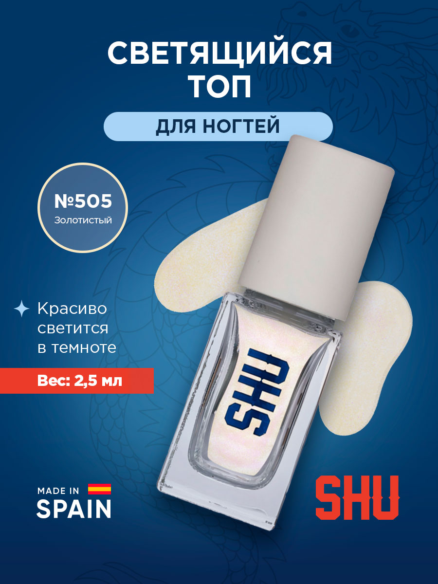 Ice Kiss Светящийся Топ для ногтей, тон 505 золотистый от SHU + 4