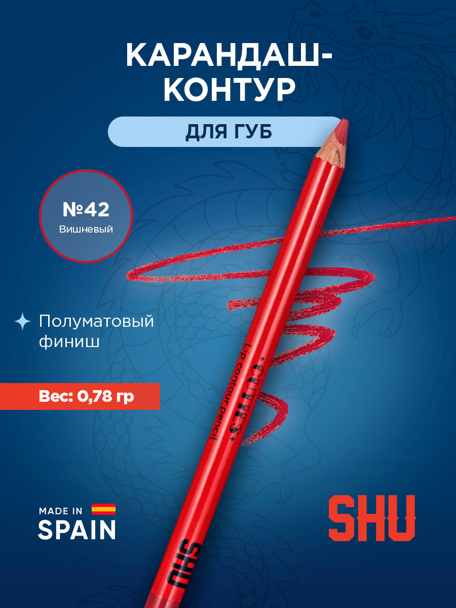 Карандаш-контур для губ Cuties, тон 42 вишневый от SHU + 3