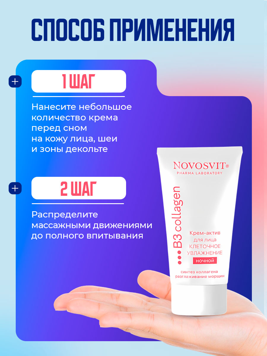 Крем-актив для лица ночной Клеточное увлажнение 50мл от Novosvit + 7